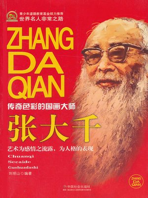cover image of 张大千 (Zhang Daqian)